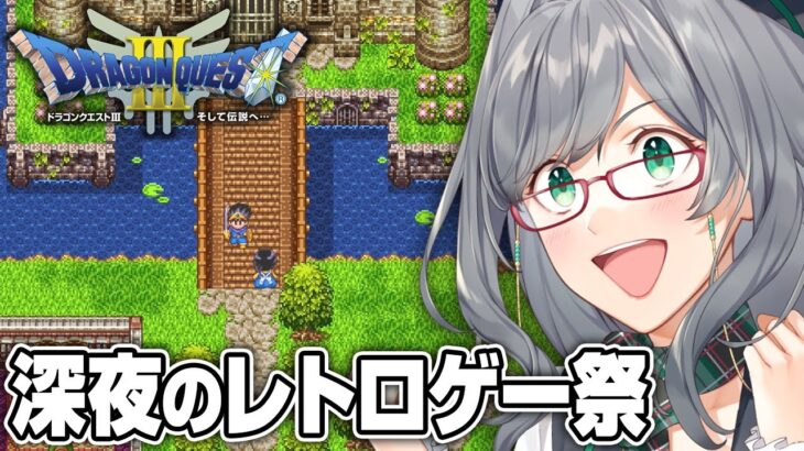 【ネタバレOK】夜寝る前に見るレトロゲーが一番楽しい説【 ドラクエ3 レトロゲーム VTuber ゲーム実況 】