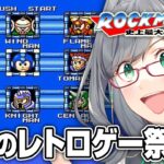 【ネタバレOK】夜寝る前に人が苦しんでいるロックマンを見るのが一番楽しい説【 ロックマン6 レトロゲーム VTuber 河崎翆 ゲーム実況 】