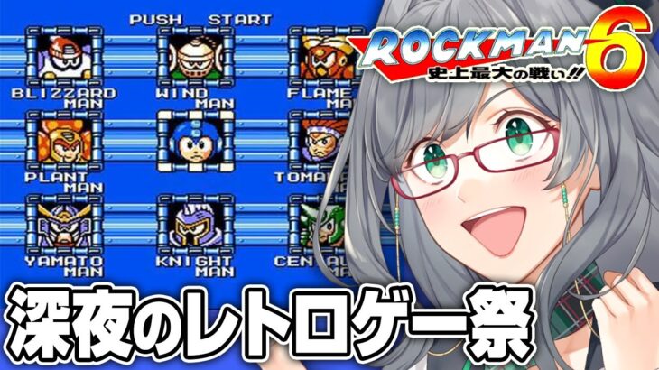 【ネタバレOK】夜寝る前に人が苦しんでいるロックマンを見るのが一番楽しい説【 ロックマン6 レトロゲーム VTuber 河崎翆 ゲーム実況 】