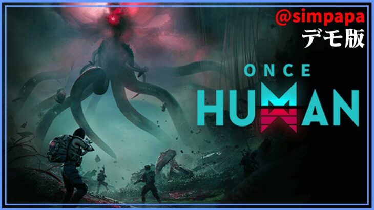 デモ版【Once Human】文明崩壊の未来で生き延びろ！【ゲーム実況】