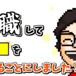 【雑談】会社員×ゲーム実況者としての人生から大きなチャレンジを決断したP-P【P-P切り抜き】