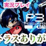 【P3R】#21  (10/1～)ペルソナ３リロード【ネタバレあり】【ゲーム実況】