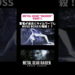 メタルギア雷電PART① #メタルギアソリッド3 #mgs3 #ゲーム実況 #mgs #メタルギア #metalgearsolid3 #metalgear #ゲーム配信 #ゲーム #games