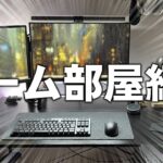 【初公開】【実写】ゲーム実況者のPCデスク紹介【カップルゲーム実況者】