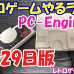 【レトロゲーム】レトロゲームやるライブ PCエンジンミニ 6月29日版【PCエンジンミニ】