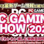 PCの最新ゲーム情報が一挙に大発表！PC Gaming Show 2024を実況して実況して盛り上がる放送です！【ユニ】2024/6/9 [同時視聴放送です]