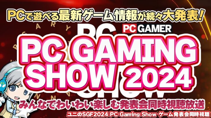 PCの最新ゲーム情報が一挙に大発表！PC Gaming Show 2024を実況して実況して盛り上がる放送です！【ユニ】2024/6/9 [同時視聴放送です]