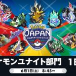 【PJCS2024】ポケモンジャパンチャンピオンシップス2024 ポケモンユナイト部門 DAY1