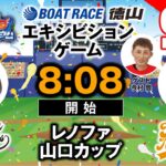 「PLAY! BOAT! すなっち〜ずスタジアム」6/1 レノファ山口カップ 初日（エキシビジョンゲーム）
