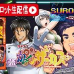 【スマスロ　からくりサーカス】判別してコンプリート目指すパチスロライブ配信【プレサス飯田橋】PR