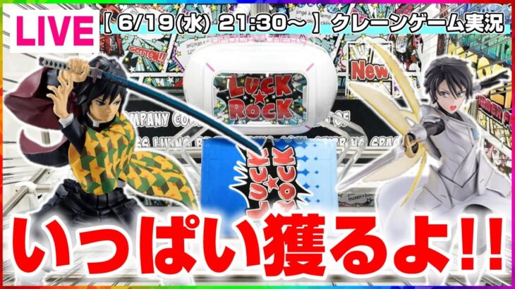 【クレーンゲーム実況】最新プライズを大量攻略するぞ…！！『(PR)ラックロック』オンラインクレーンゲーム/オンクレ/橋渡し/攻略/裏技/コツ（ライブ配信・生放送）