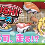 【#PR 配信】SUSHIレース🌟ゲーム実況　SAT-BOX株式会社様ご提供　なんと寿司がはしるっ！ 🌟初見さん歓迎🌟【個人勢少年Vtuber】　#ゲーム実況　#ケモ耳