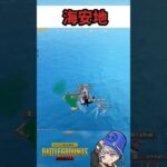 最終海安地の結末【PUBGモバイル】#shorts #pubgmobile #ゲーム実況