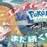 【ポケモンレジェンズアルセウス】エンディングと、サブ任務！ #PokemonLEGENDS【#ゲーム実況｜ライブ配信】【#新人Vtuber】