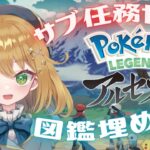 【ポケモンレジェンズアルセウス】まったりサブ任務の続き　#PokemonLEGENDS【#ゲーム実況｜ライブ配信】【#新人Vtuber】