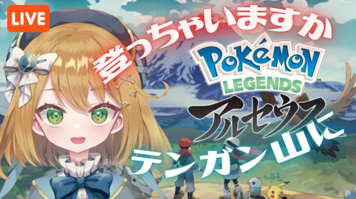 【ポケモンレジェンズアルセウス】テンガン山に登っちゃおうかな！ #PokemonLEGENDS【#ゲーム実況｜ライブ配信】【#新人Vtuber】