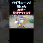 【Pokémonユナイト】カイリューって強いね　#pokemon  #ユナイト #ゲーム実況 #ライブ配信 #ユナイト参加型 #ゲーム配信 #ポケモンユナイト #ポケモン#shorts