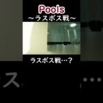 ラスボス戦【Pools】 #shorts #ゲーム実況 #切り抜き #pools  #ホラーアドベンチャー