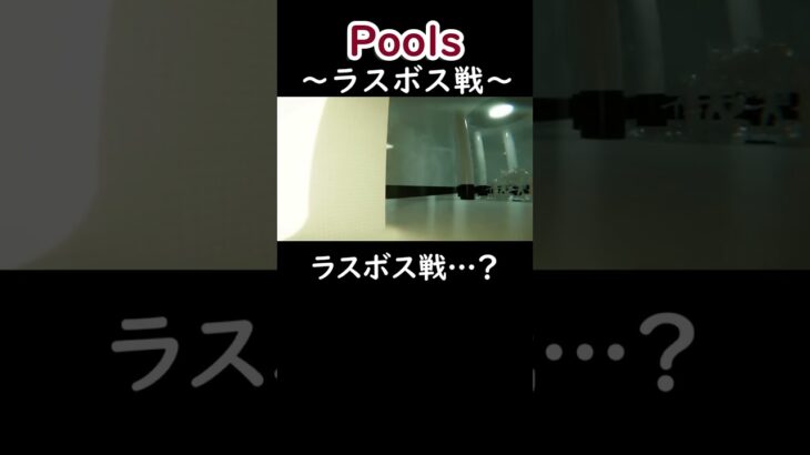 ラスボス戦【Pools】 #shorts #ゲーム実況 #切り抜き #pools  #ホラーアドベンチャー