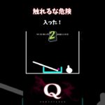 【Q REMASTERED】 触れるな危険#shorts #q #ゲーム実況 #quinary33