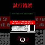 難しく考えてしまう。【Q Remastered】 #shorts #ゲーム実況 #ケビタク