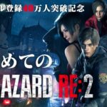 【生放送】はじめての「バイオハザードRE:2」実況プレイ