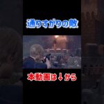 【バイオハザードRE4】通りすがりの敵 #ゲーム実況 #バイオハザード