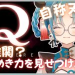 【 #ゲーム実況  /#Ｑ REMASTERED 】お姉さんVTuberのひらめき力ご覧になります？？【#パレプロ研究生　＃月宮あお】