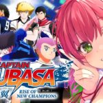 【 キャプテン翼 】サッカー知識０で完全初見のキャプテン翼 RISE OF NEW CHAMPIONS【ホロライブ/さくらみこ】※ネタバレあり