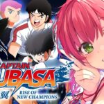 【 キャプテン翼  】サッカー知識０で完全初見のキャプテン翼 RISE OF NEW CHAMPIONS【ホロライブ/さくらみこ】