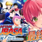 最終回【 キャプテン翼 】サッカー知識０で完全初見のキャプテン翼 RISE OF NEW CHAMPIONS【ホロライブ/さくらみこ】※ネタバレあり