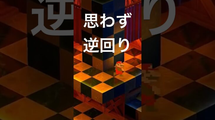 【マリオRPG】思わず逆回り#switch #ゲーム実況 #ゲーム配信 #マリオ #マリオrpg