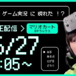 【ゲーム実況🤔？】雷太のゲームはいちん⚡️｜マリオカート🚗💨ﾌﾞﾝﾌﾞﾝ　Re【ごめんなさい！】【生配信】【マリオカート8デラックス #01】