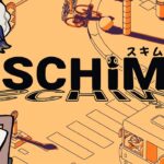 【ゲーム実況】影から影へ飛びうつれ！ SCHiM – スキム – 【やたる】