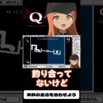 【#切り抜き】SECRET1 Q13解いてみる！#qremastered #qdidit #vtuber #shorts #ゲーム実況 #live2d