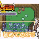 【ゼルダの伝説】~神々のトライフォース  SFC版 #02《ゲーム実況/女性実況/RPG/Switch》