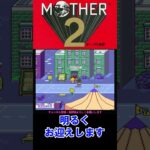 【SFC】【MOTHER２】まあせめて名前くらいは…　#shorts 【ライブ切り抜き】 #ゲーム実況