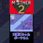 【SFC】【MOTHER２】ごめんねポーラ…　#shorts 【ライブ切り抜き】 #ゲーム実況