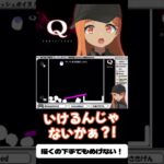 【#切り抜き】SPECIAL1 Q12解いてみる！#qremastered #qdidit #vtuber #shorts #ゲーム実況 #live2d