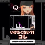 【#切り抜き】SPECIAL1 Q12解いてみる！#qremastered #qdidit #vtuber #shorts #ゲーム実況 #live2d