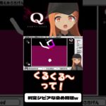 【#切り抜き】SPECIAL1 Q18解いてみる！#qremastered #qdidit #vtuber #shorts #ゲーム実況 #live2d