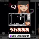 【#切り抜き】SPECIAL2 Q40解いてみる！#qremastered #qdidit #vtuber #shorts #ゲーム実況 #live2d