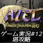 【SS】「AZEL -パンツァードラグーンRPG-」ゲーム実況#12 【塔攻略】