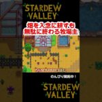 春に備える牧場主【STARDEW VALLEY】 #ゲーム実況  ＃配信 #shorts