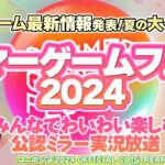 今年も最新ゲーム情報がいっぱい! SUMMER GAME FEST 2024をみんなでわいわい盛り上がるオフィシャルco-Streamer実況放送です！【ユニ】 [許諾を受けた公認ミラー実況放送です]