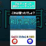 これは習ったでしょ？＃Shorts　＃じゅんらとたっちゃん #ゲーム実況 #切り抜き