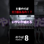 そこ座れるの！？ #８番のりば #Shorts #切り抜き 【ゲーム実況 男性２人組 完全初見】