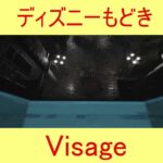 ディズニーもどき #Shorts 【Visage ゲーム実況　ホラーゲーム　japanese horror game video】