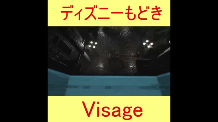 ディズニーもどき #Shorts 【Visage ゲーム実況　ホラーゲーム　japanese horror game video】