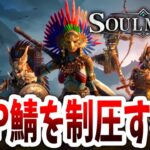 【Soulmask】蛮人憑依強すぎる！！！！！！PVP鯖を最強クランで制圧する配信！！！！！７日目【ソウルマスク｜攻略｜ゲーム実況】